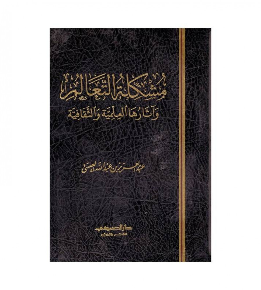 The problem of arrogance - and its scientific and cultural effects - by: Abdulaziz Abdullah Al-Issa