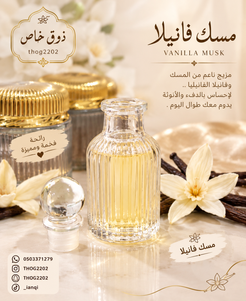 مسك فانيليا التوله