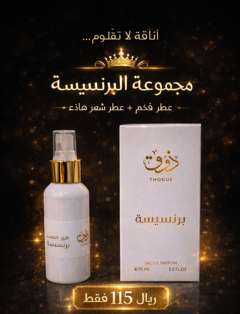 عطر البرنسيسه ومعطر شعر