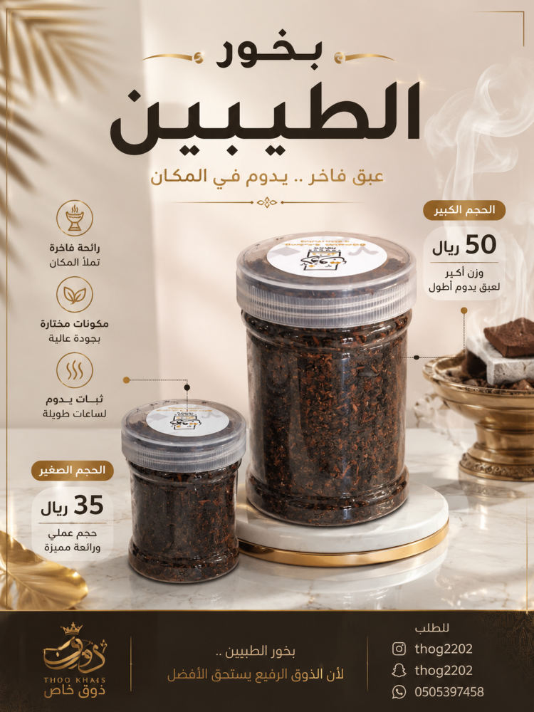 بخور الطيبين ٥٠٠جم