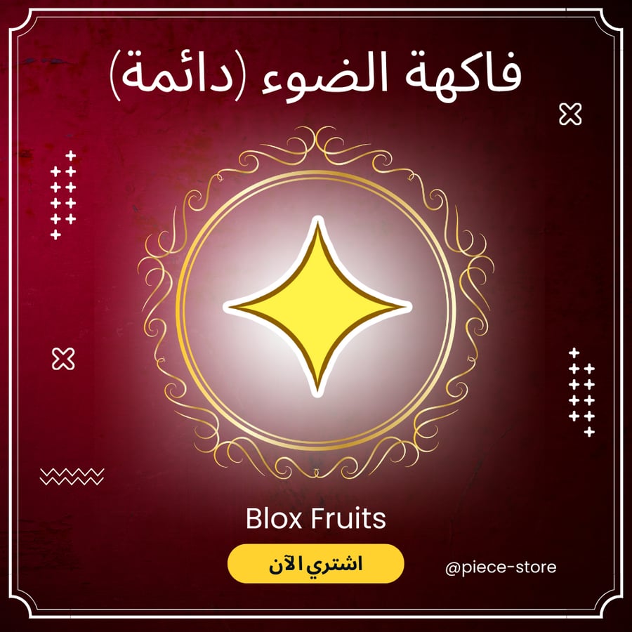 فاكهة الضوء (دائمة) | Prem Light