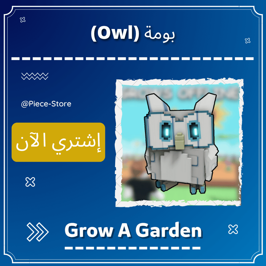 البومة Owl - ماب المزرعة Grow A Garden