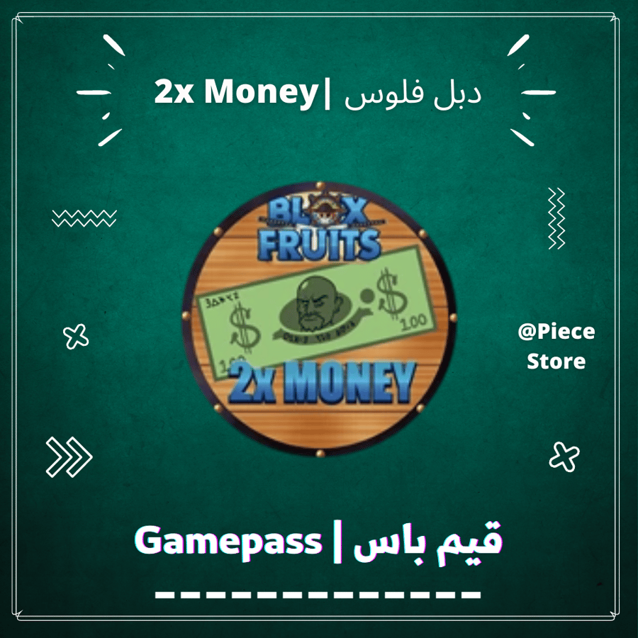 قيم باس دبل فلوس ( x2 Money)