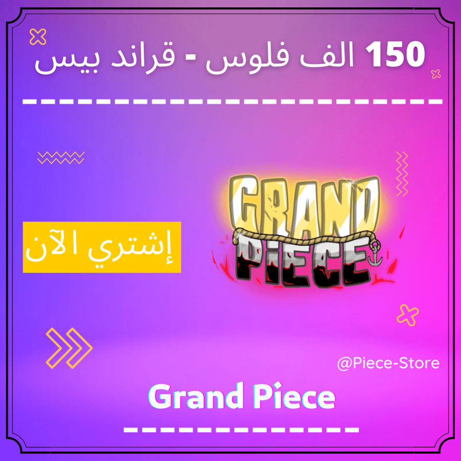 150 الف بيلي (Grand Piece)