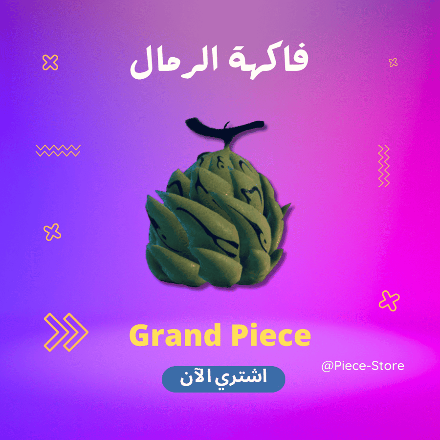 قراند بيس فاكهه السونا سونا