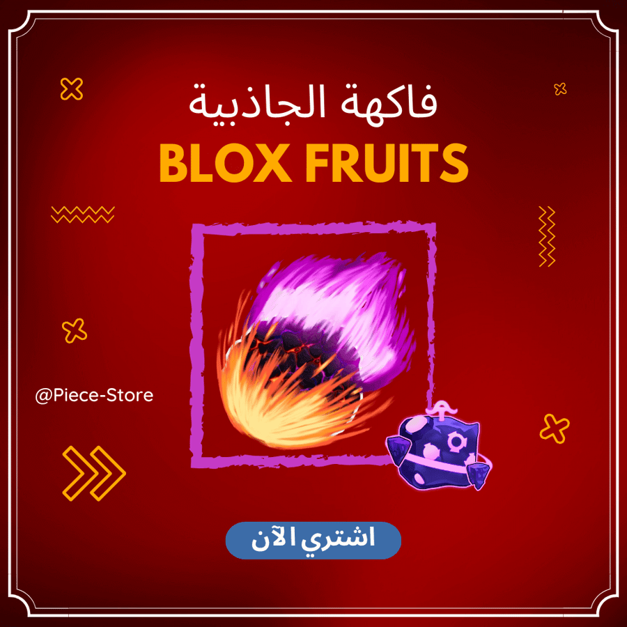 فاكهة الجاذبية تريد | Gravity - بلوكس فروت