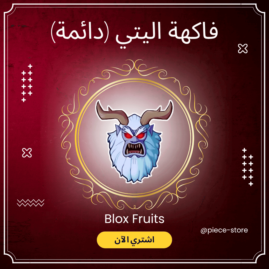 فاكهة اليتي الدائمة | Prem Yeti - بلوكس فروت