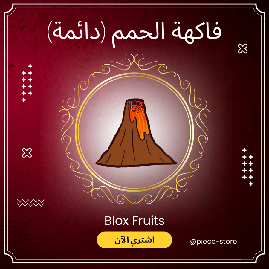 فاكهة الحمم (دائمة) | Prem Magma