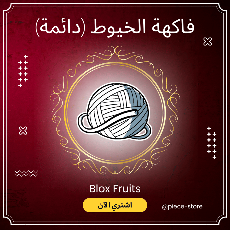 فاكهة الخيوط (دائمة) | Prem String