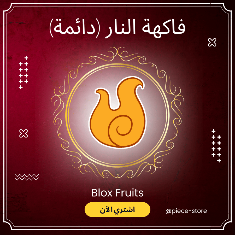 فاكهة النار (دائمة) | Prem Flame