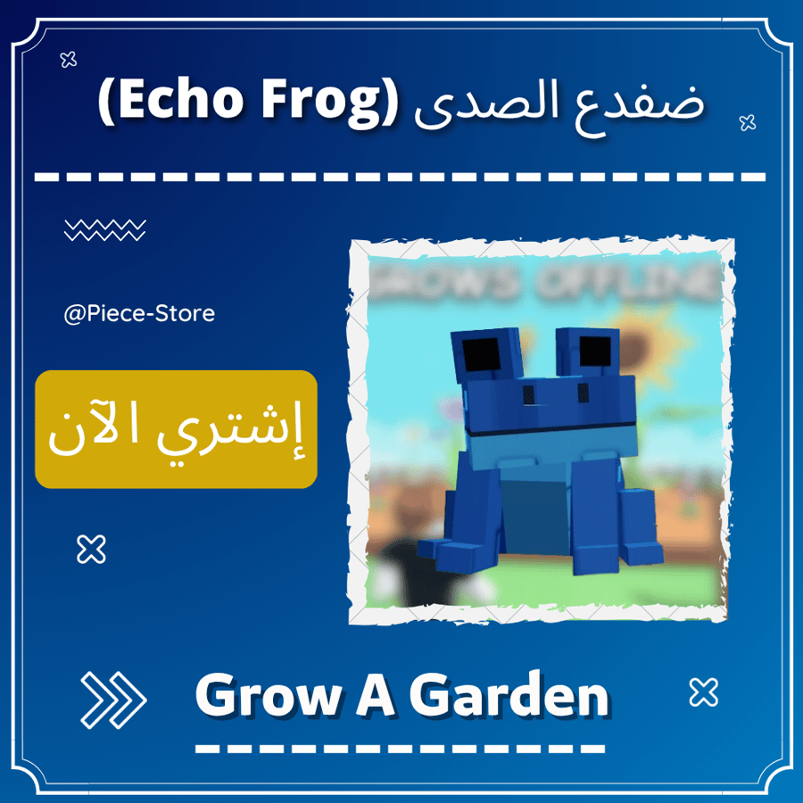 ضفدع الصدى Echo Frog - ماب المزرعة Grow A Garden