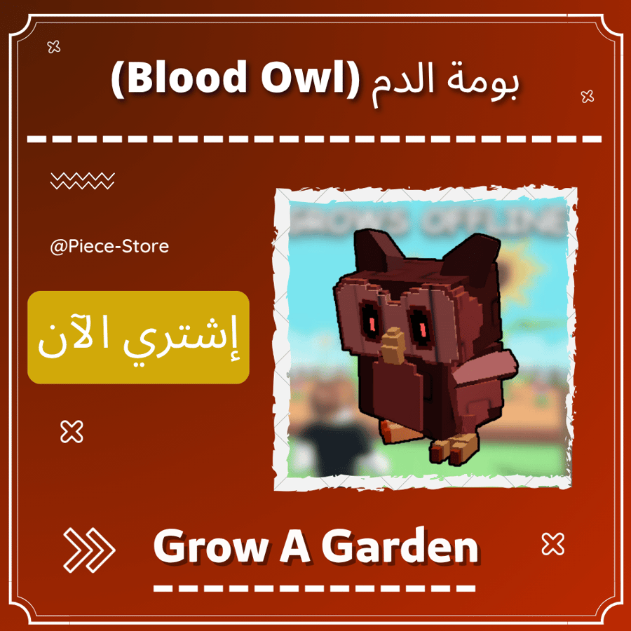 بومة الدم Blood Owl - ماب المزرعة Grow A Garden