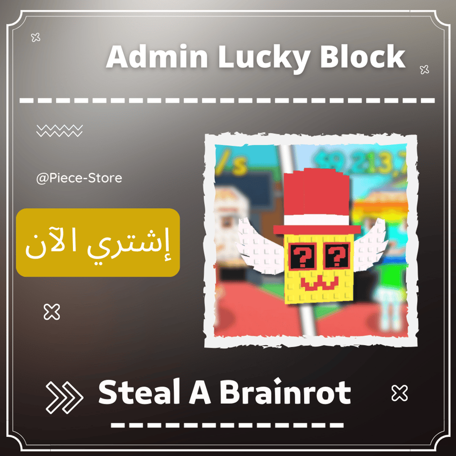 ادمن لكي بلوك steal a brainrot ماب السرقة