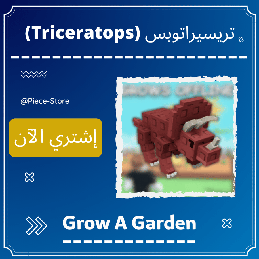 تريسيراتوبس Triceratops - ماب المزرعة Grow A Garden