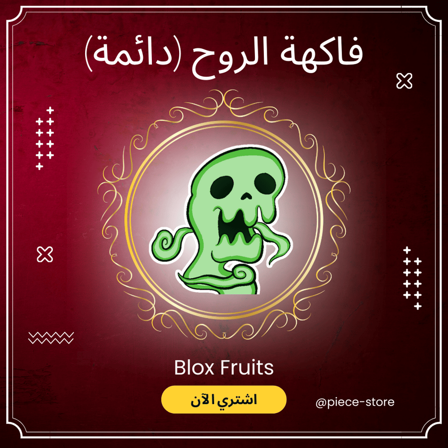 فاكهة الروح (دائمة) | Prem Revive