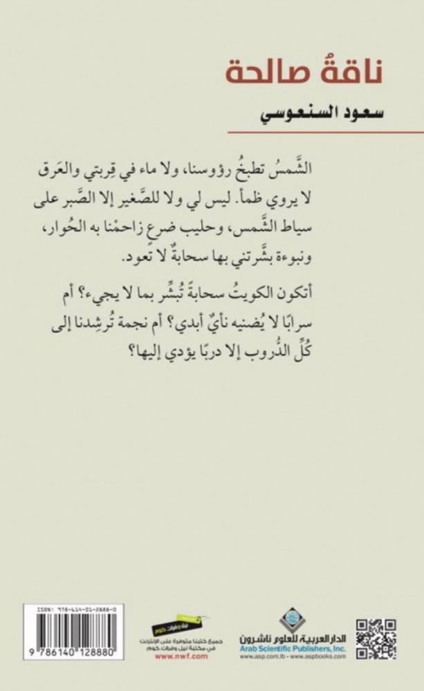 ناقة صالحة - سعود السنعوسي