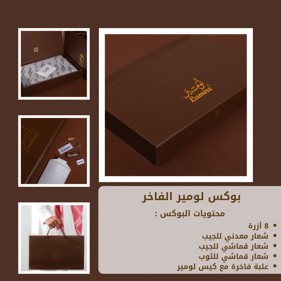 بوكس لومير الفاخر