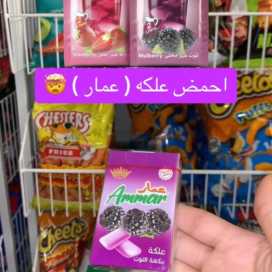 علكه عمار الحامضه بنكهه التوت