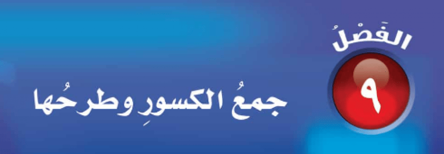 5 جمع الكسور وطرحها  (اسود وابيض)