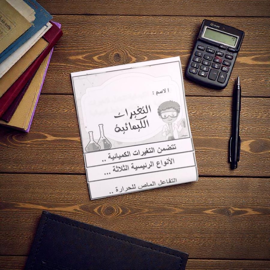 التغيرات الكميائية (اسود وابيض)