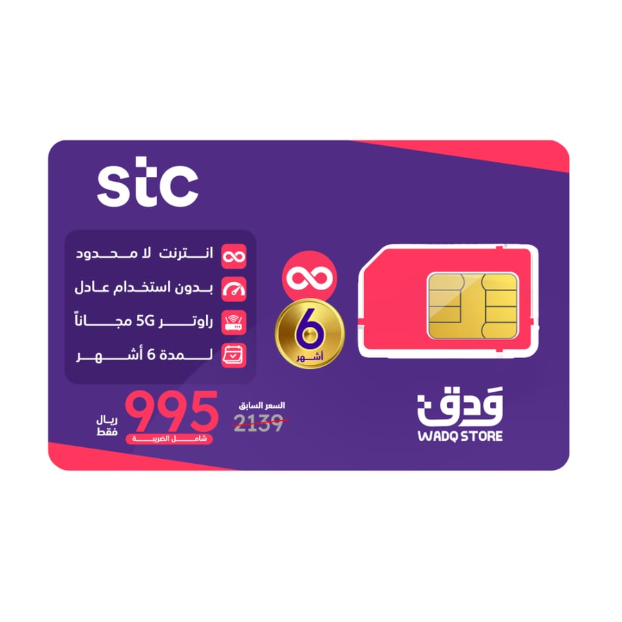 شريحة STC  باقة لا محدود لمدة 6 أشهر | مع راوتر مجاني 5G
