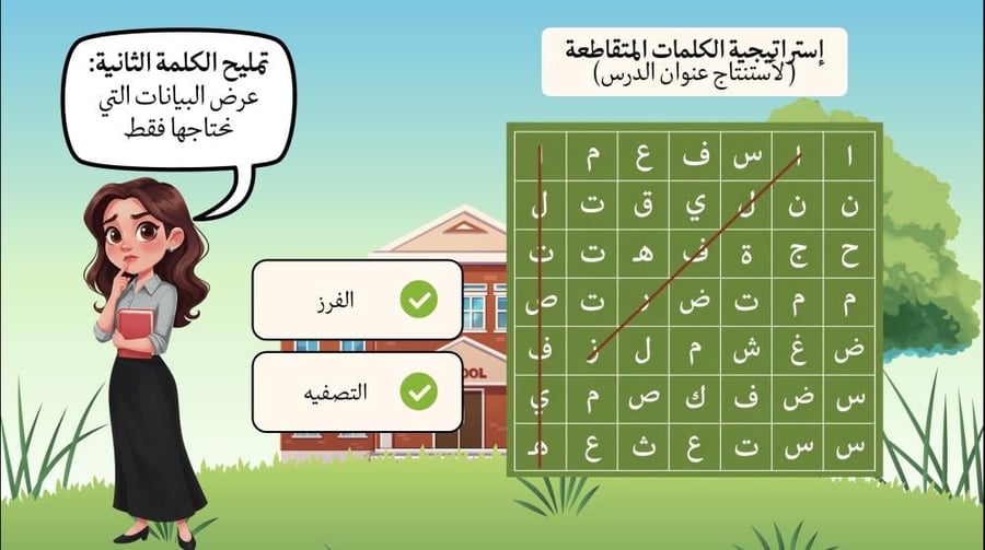درس الفرز والتصفية