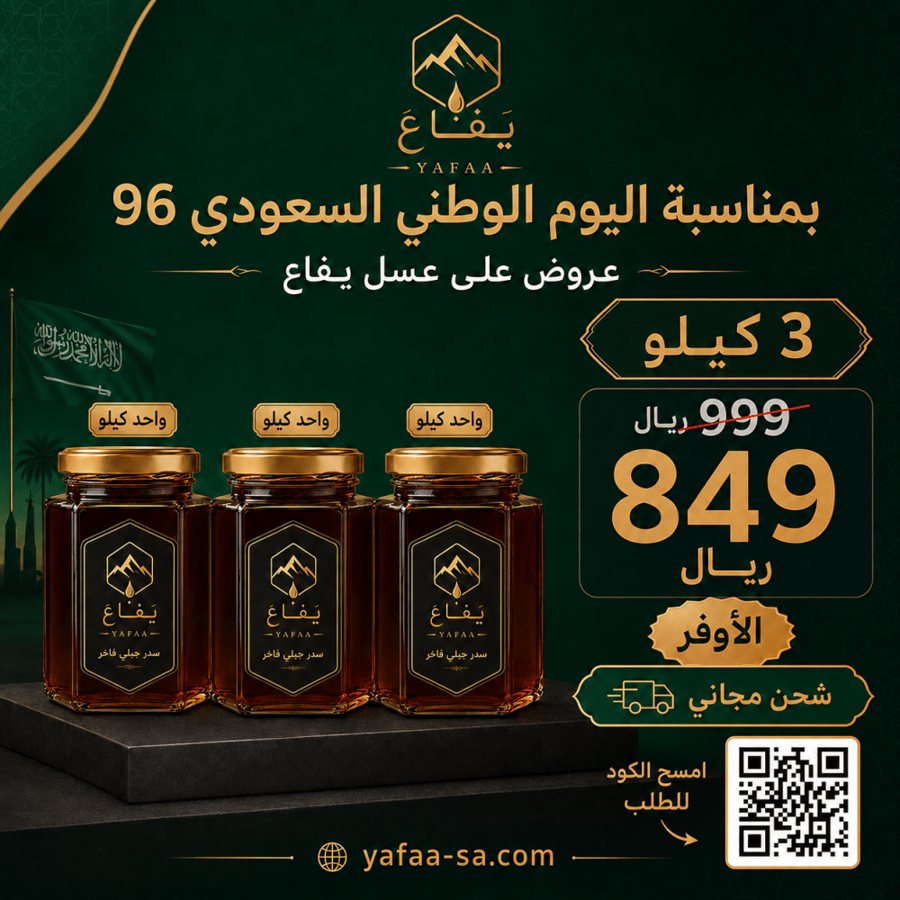 عرض اليوم الوطني - 3 كيلو سدر جبلي