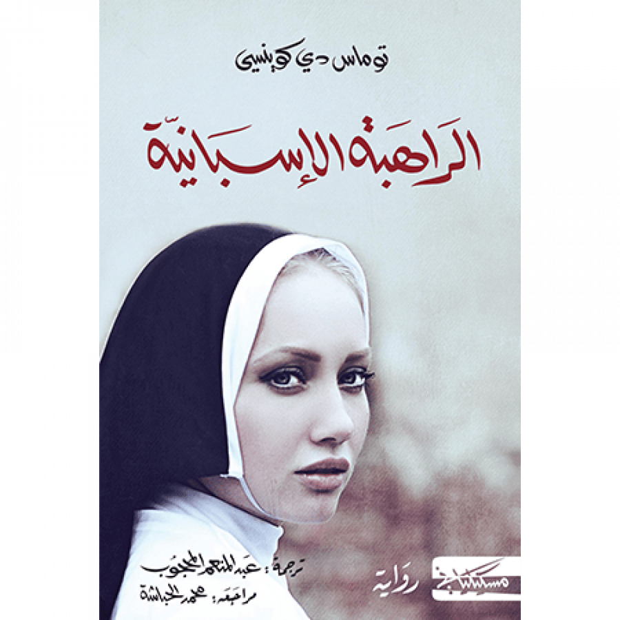 الراهبة الإسبانية