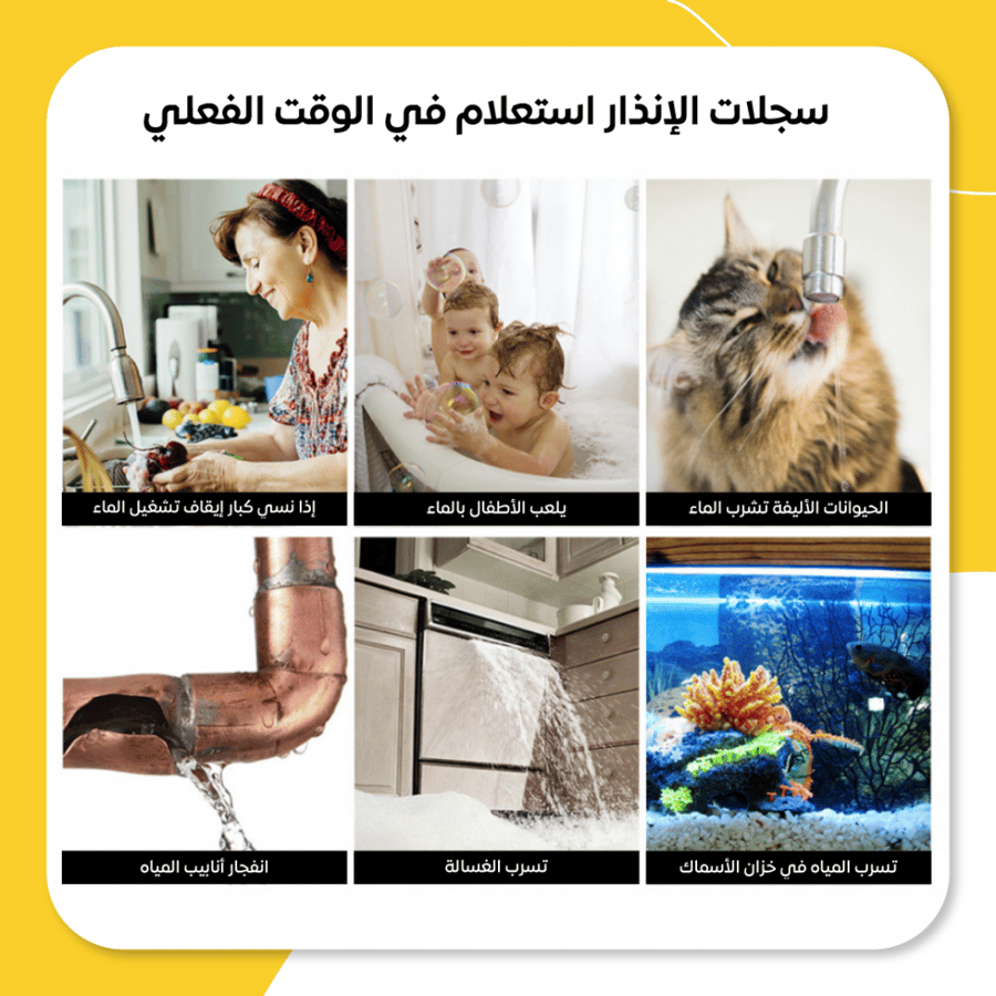 مستشعر تسرب مياه ذكي