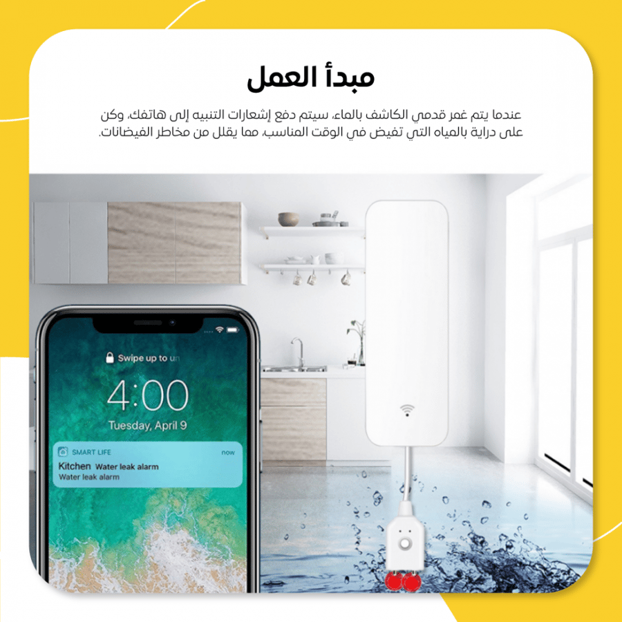 مستشعر تسرب مياه ذكي