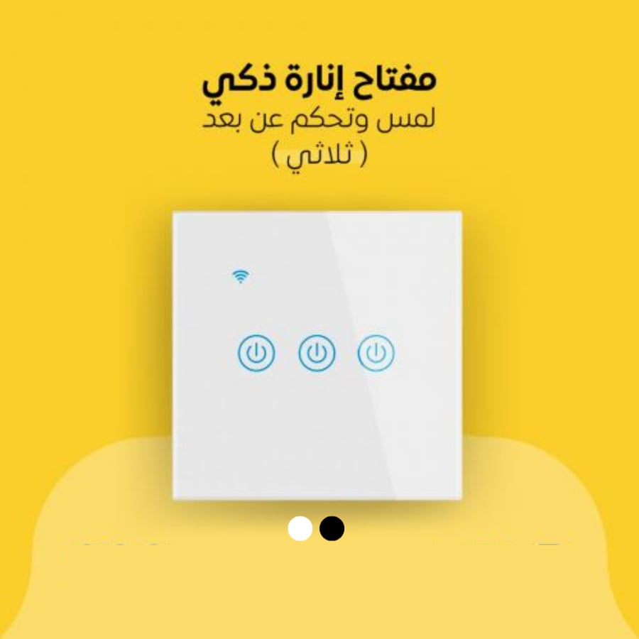 مفتاح إنارة جداري ذكي ثلاثي