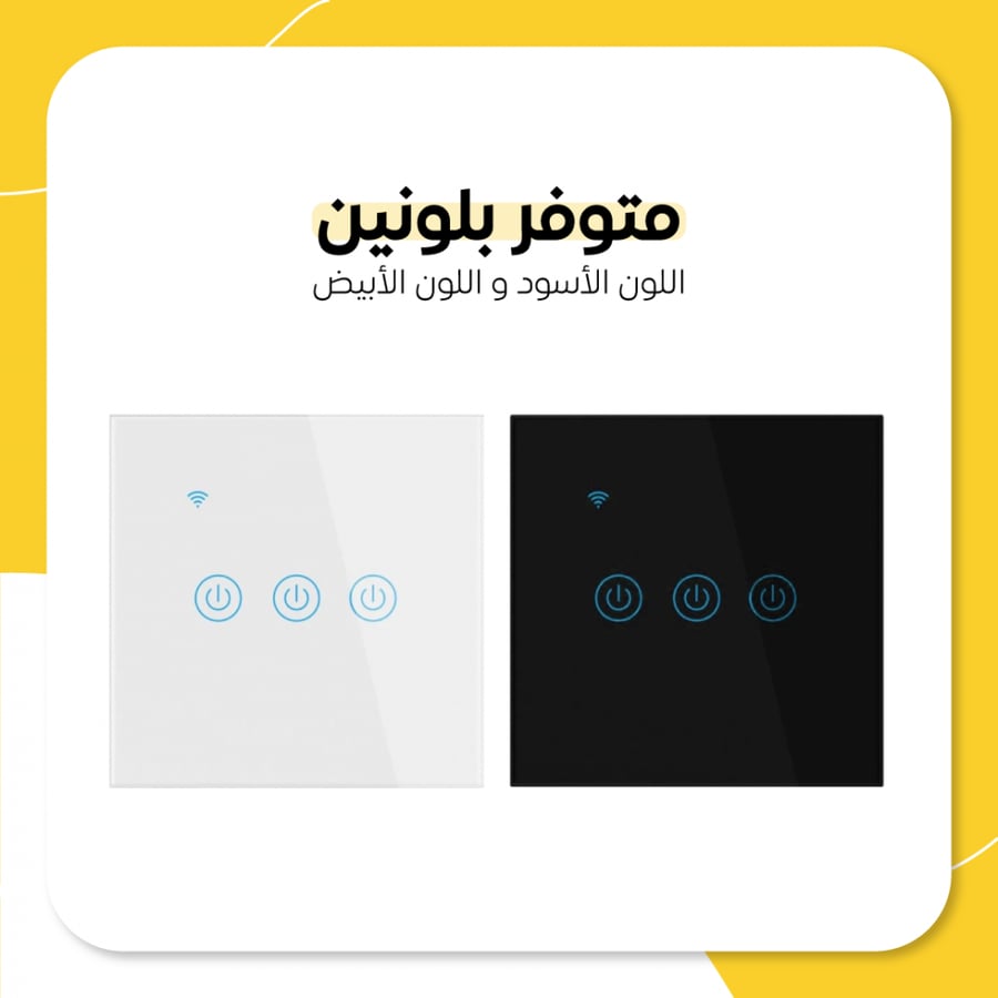 مفتاح إنارة جداري ذكي ثلاثي