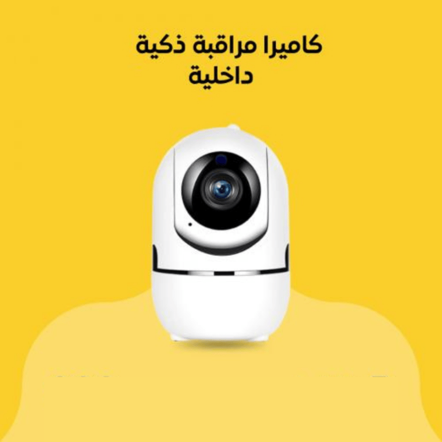 كاميرا مراقبة داخلية ذكية 3 ميجابكسل