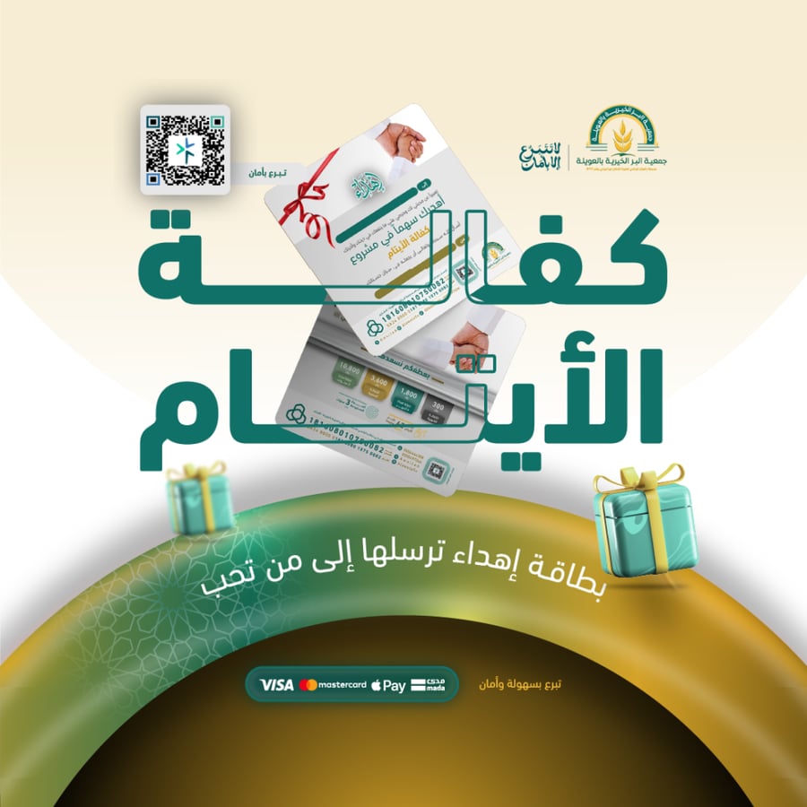 إهداء كفالة الأيتام