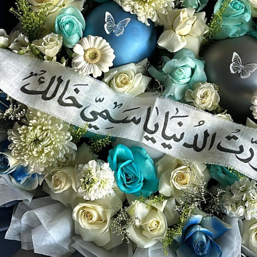 باقة السمي || مولود