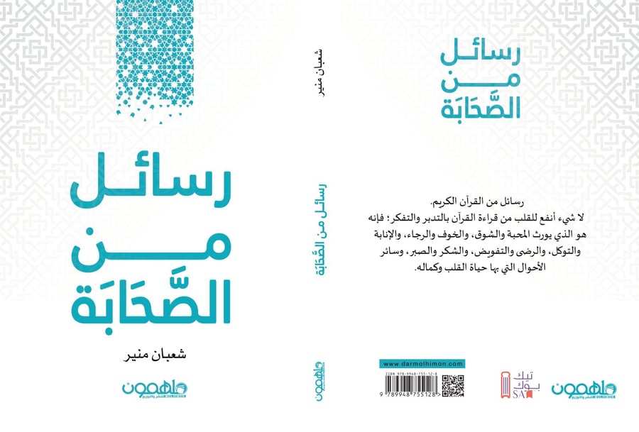 رسائل من الصحابة