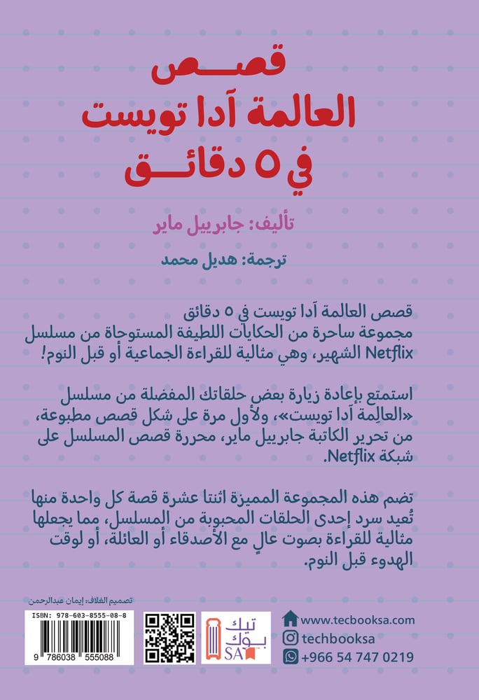 قصص العالمة آدا تويست في 5 دقائق