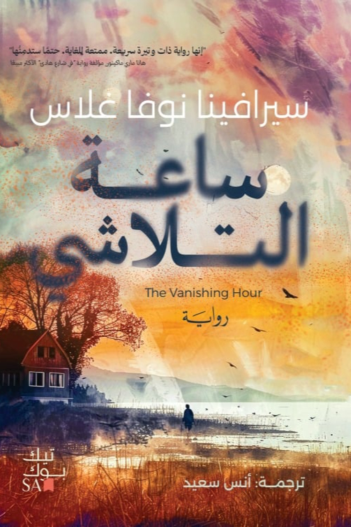 ساعة التلاشي