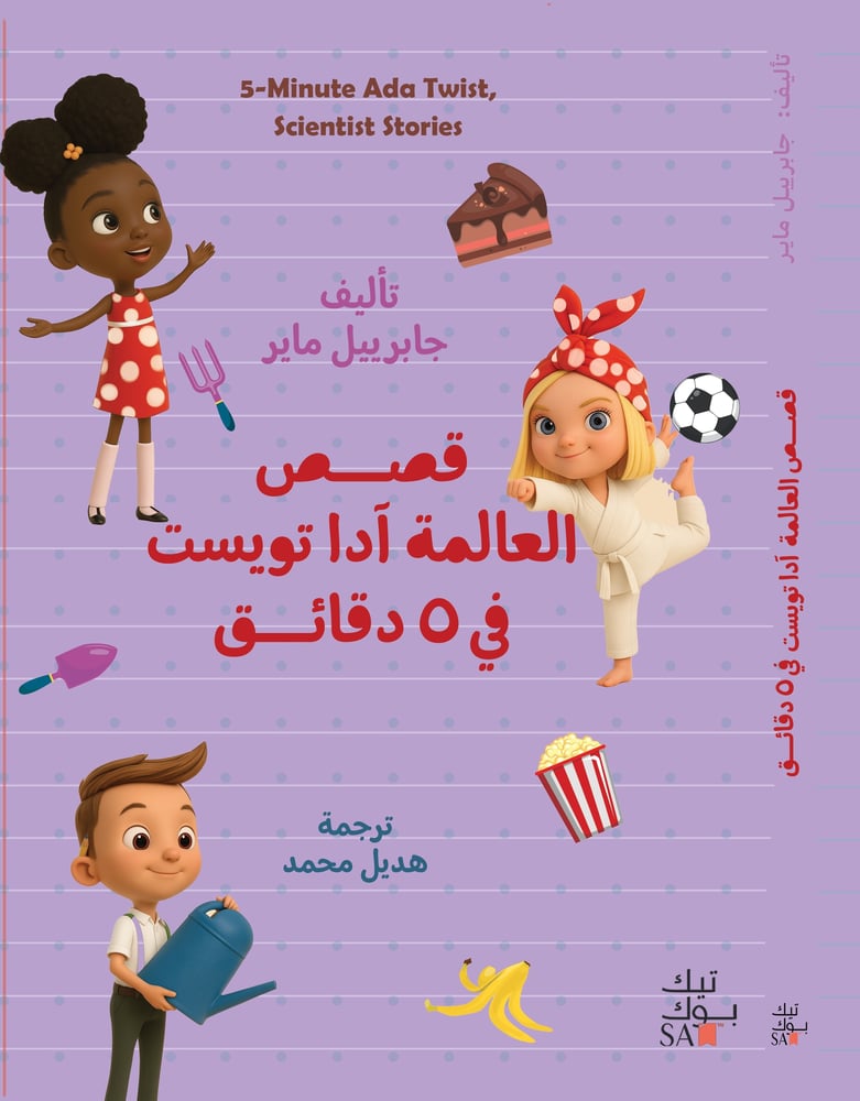 قصص العالمة آدا تويست في 5 دقائق