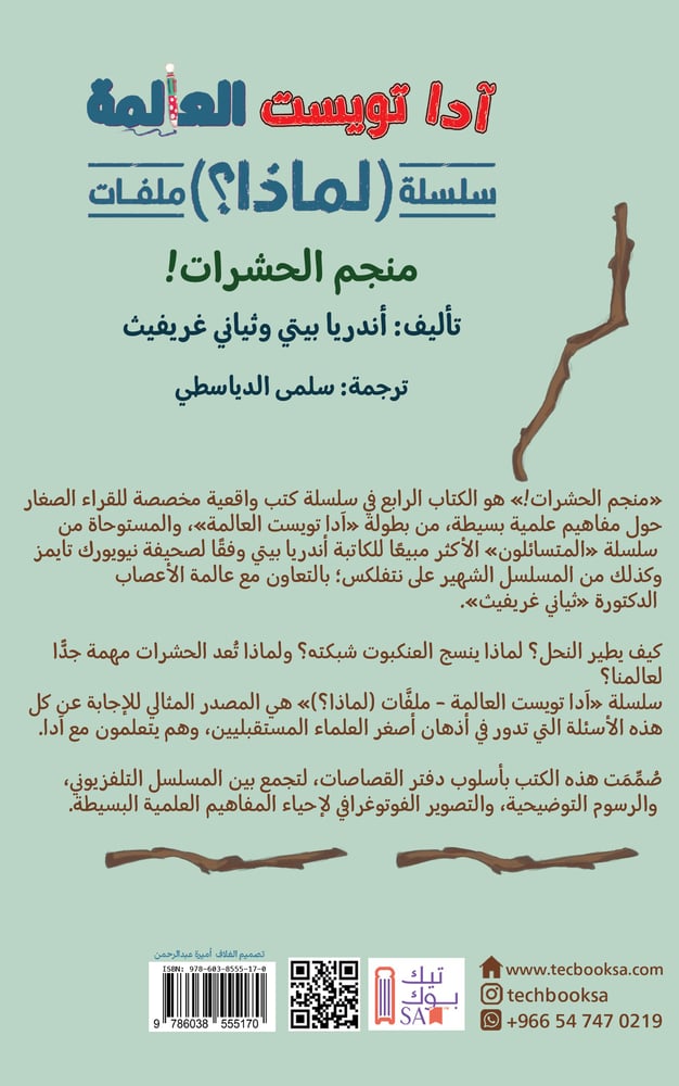 منجم الحشرات سلسلة ادا تويست