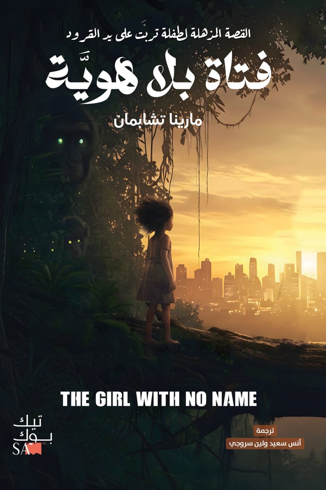 فتاة بلا هوية