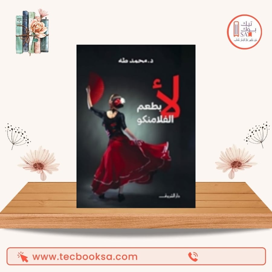 لا بطعم الفلامنكو