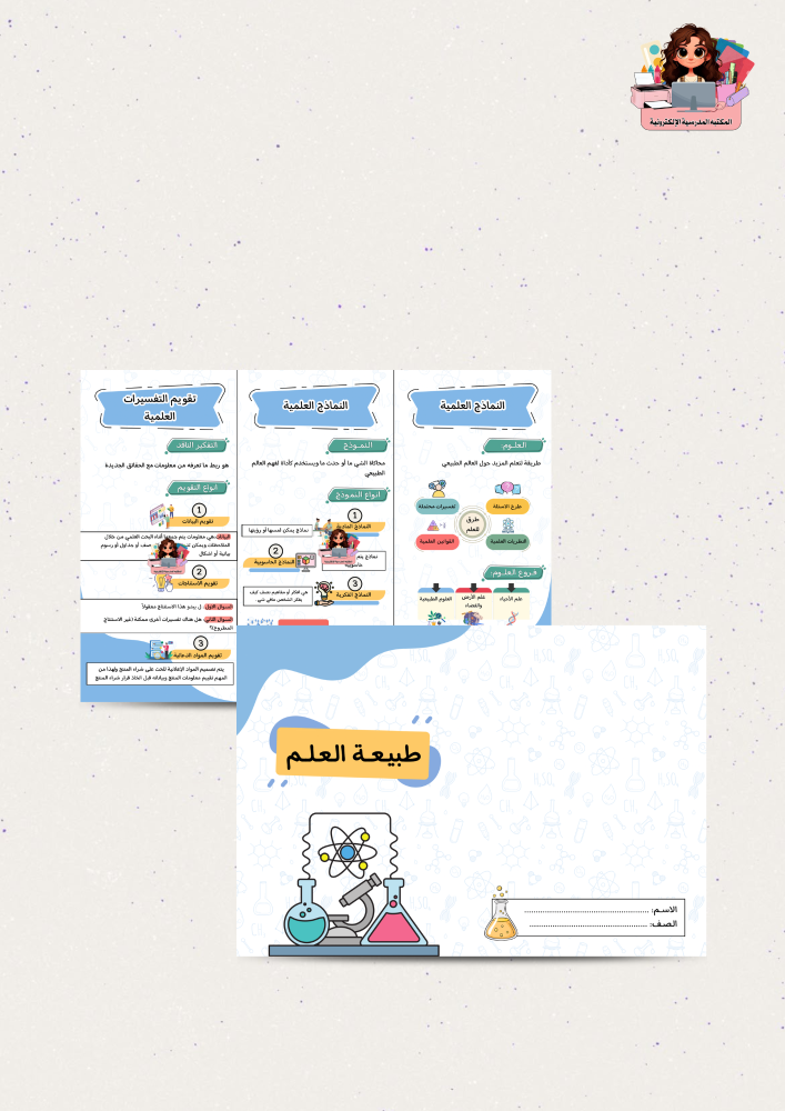 مطوية طبيعة العلم الصف اول متوسط