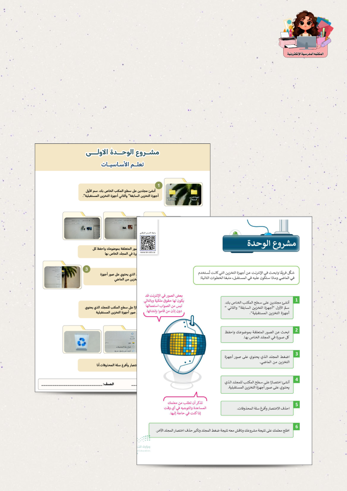 مشروع مهارات رقمية الوحدة الأولـى الصف الخامس الابتدائي