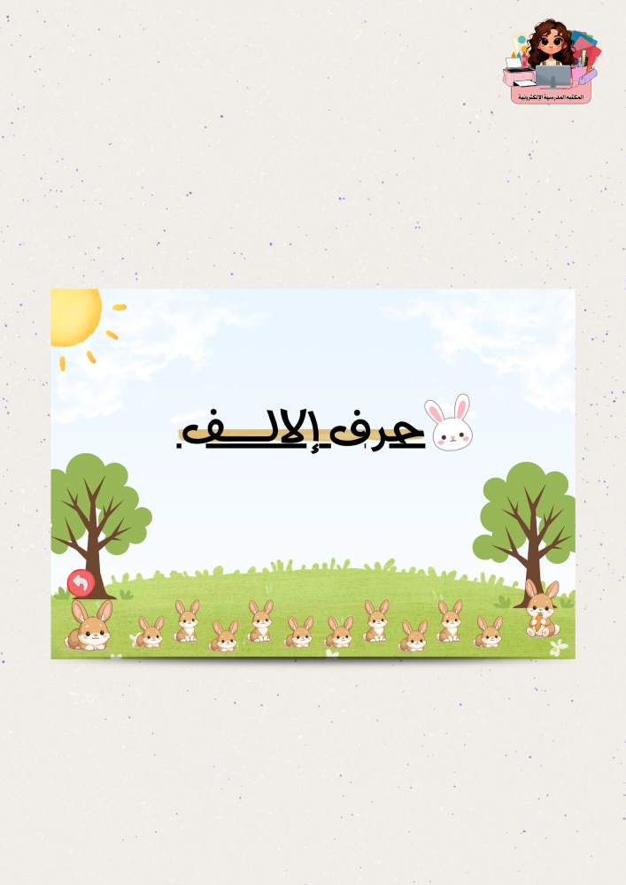 ملــف تفـاعلــي حــرف { الالـــف }