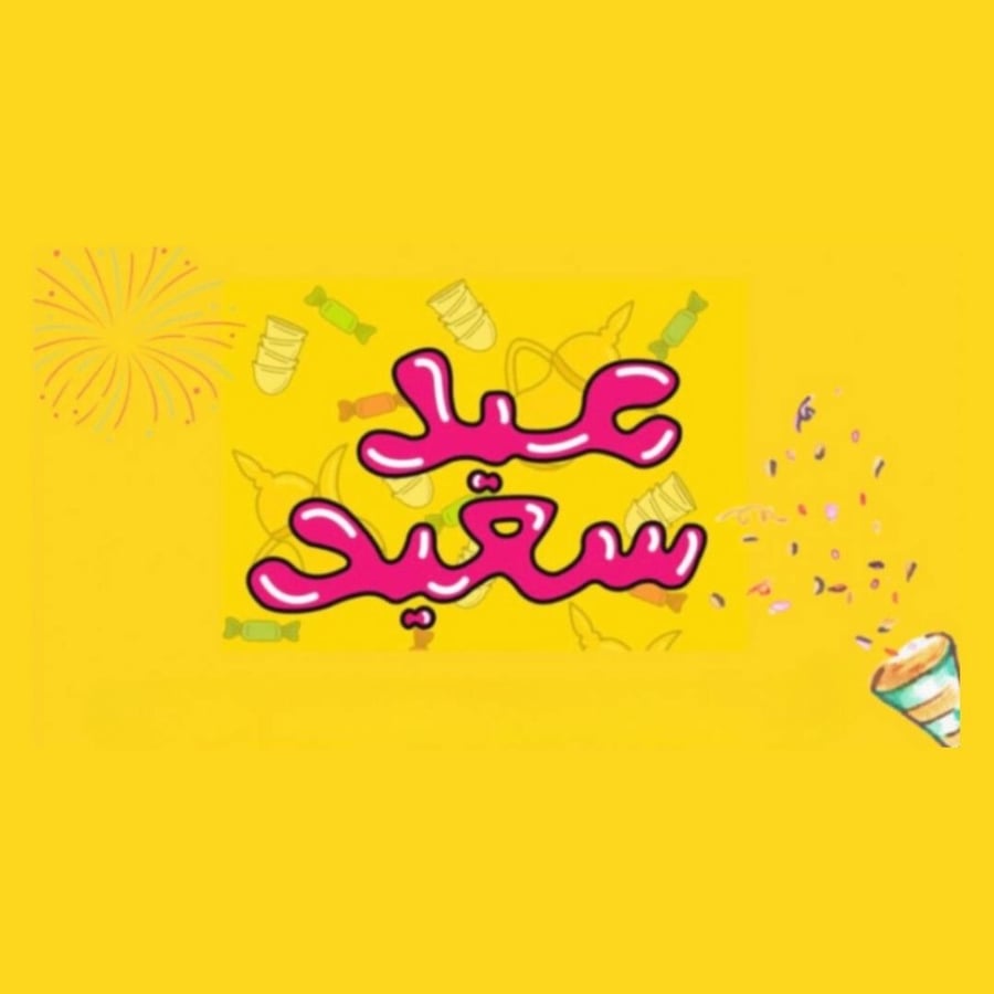فعاليات عيد الفطر.