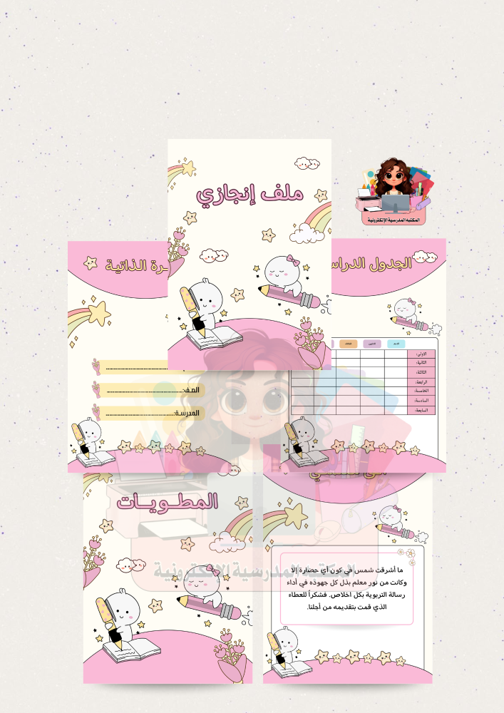 مـلــف انــجـاز نجمـة