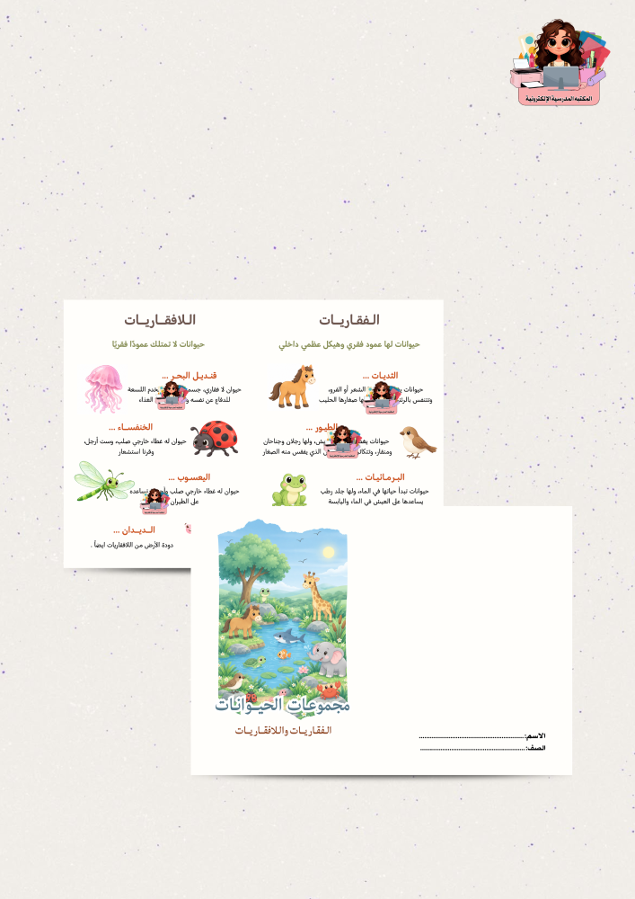 مطوية مجموعات الحيوانات الصف رابع ابتدائي
