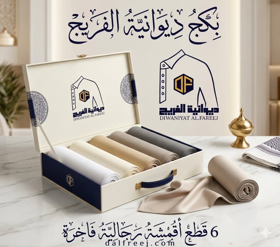 بــكــج ديــوانــيــة الــفــريــــج