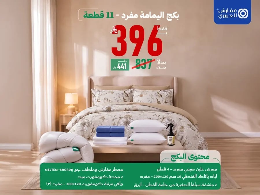 بكج اليمامة 11 قطعة مفرد بـ396